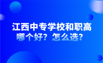 江西中专学校和职高哪个好？怎么??？